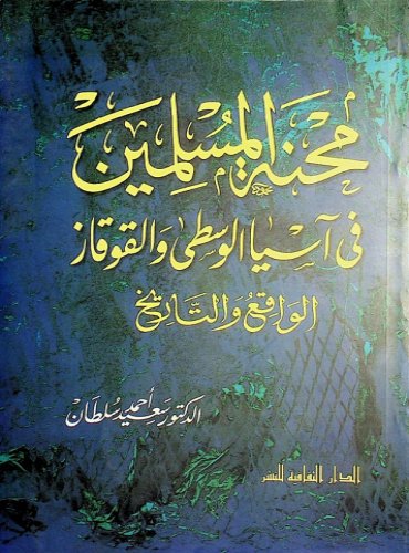 محنة المسلمين في آسيا الوسطى والقوقاز الواقع والتاريخ